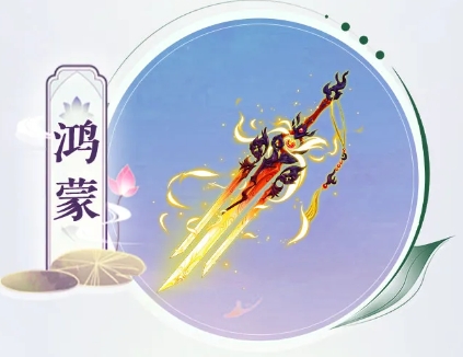 仙剑奇侠传之新的开始鸿蒙神兵技能一览