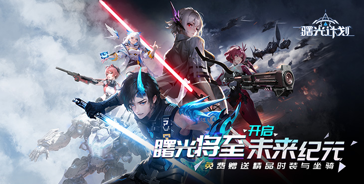 《曙光计划（0.1）》一款末日废土题材的动作公益服手游！